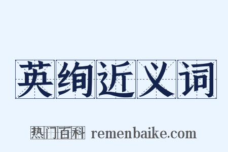 英绚近义词是什么意思的图片